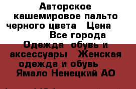 Авторское кашемировое пальто черного цвета › Цена ­ 38 000 - Все города Одежда, обувь и аксессуары » Женская одежда и обувь   . Ямало-Ненецкий АО